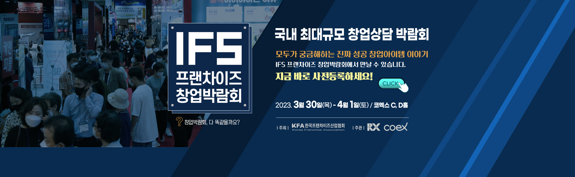 IFS 프랜차이즈 창업박람회 서울 (상반기) 바로가기