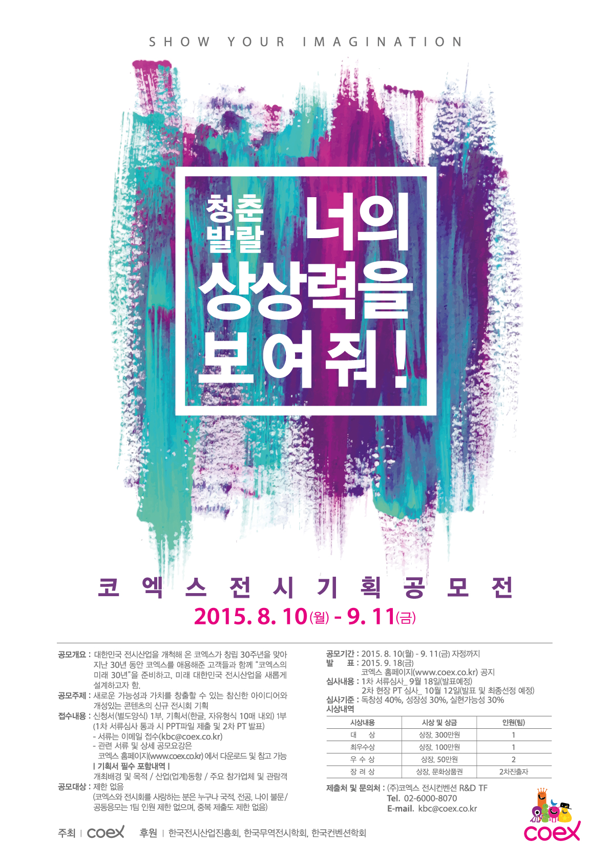 디자인_코엑스 전시기획공모전 포스터