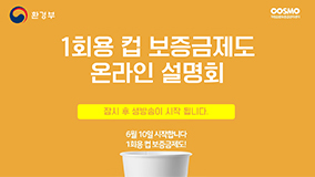 1회용컵 보증금제도 설명회