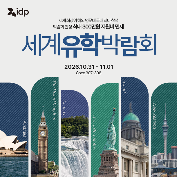 IDP 세계유학박람회 참고 이미지 4
